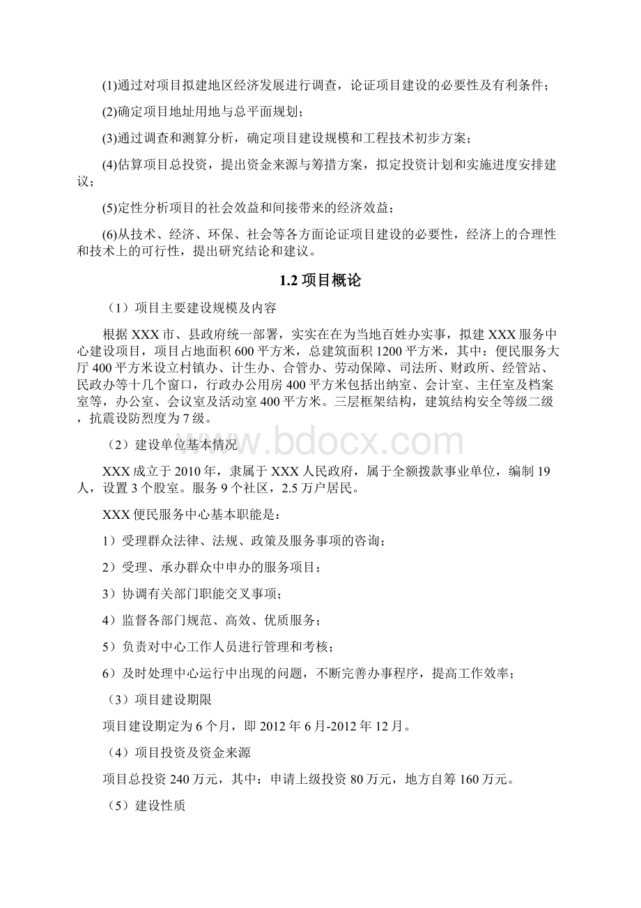 便民服务中心建设项目可行性研究报告.docx_第2页