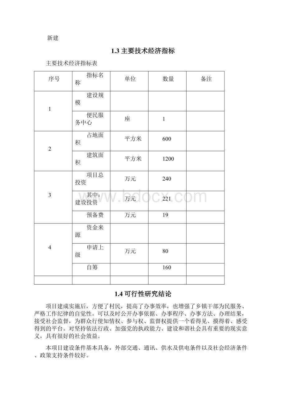 便民服务中心建设项目可行性研究报告.docx_第3页