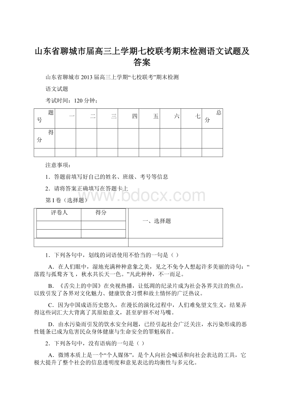 山东省聊城市届高三上学期七校联考期末检测语文试题及答案.docx_第1页