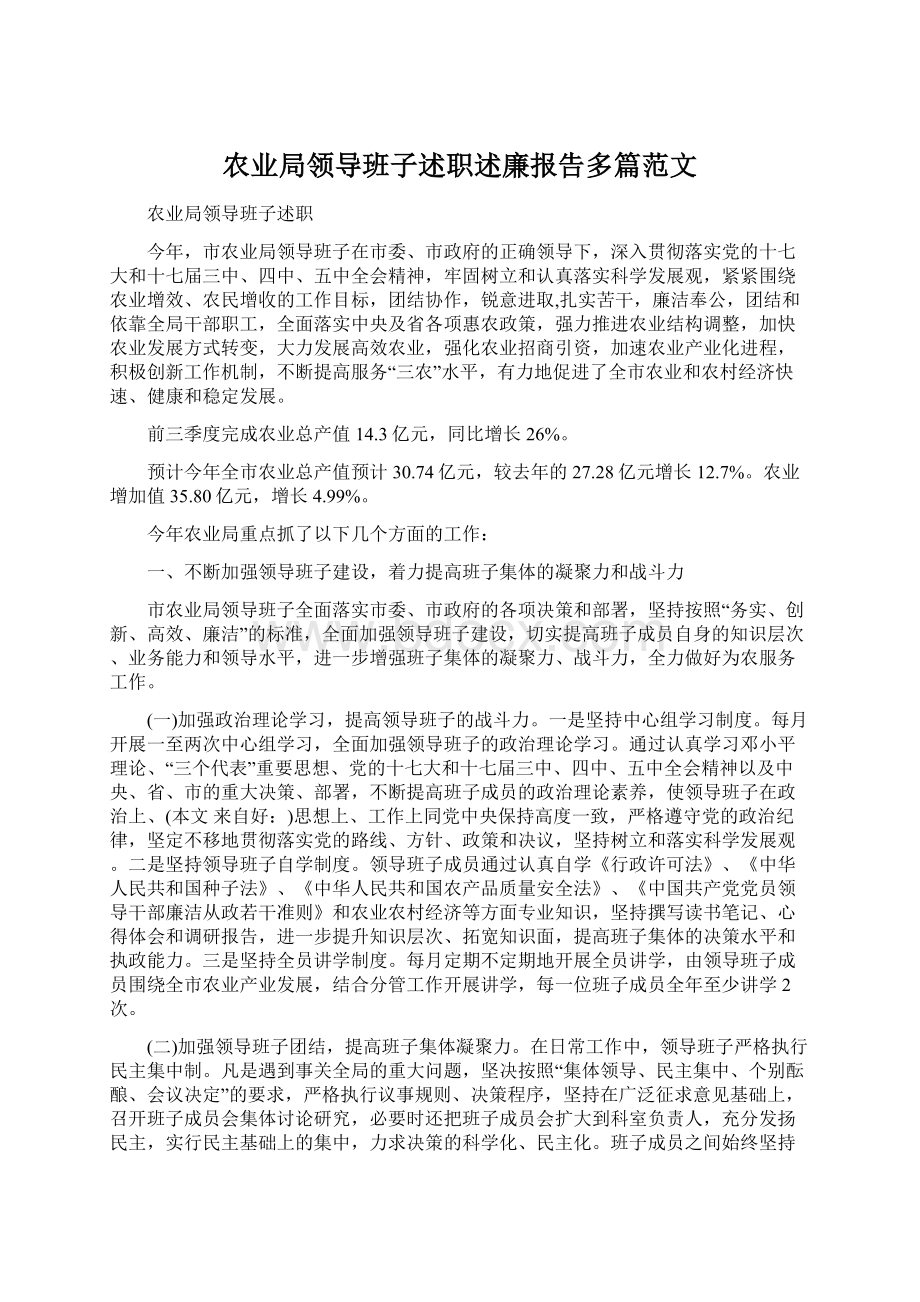 农业局领导班子述职述廉报告多篇范文Word文档格式.docx