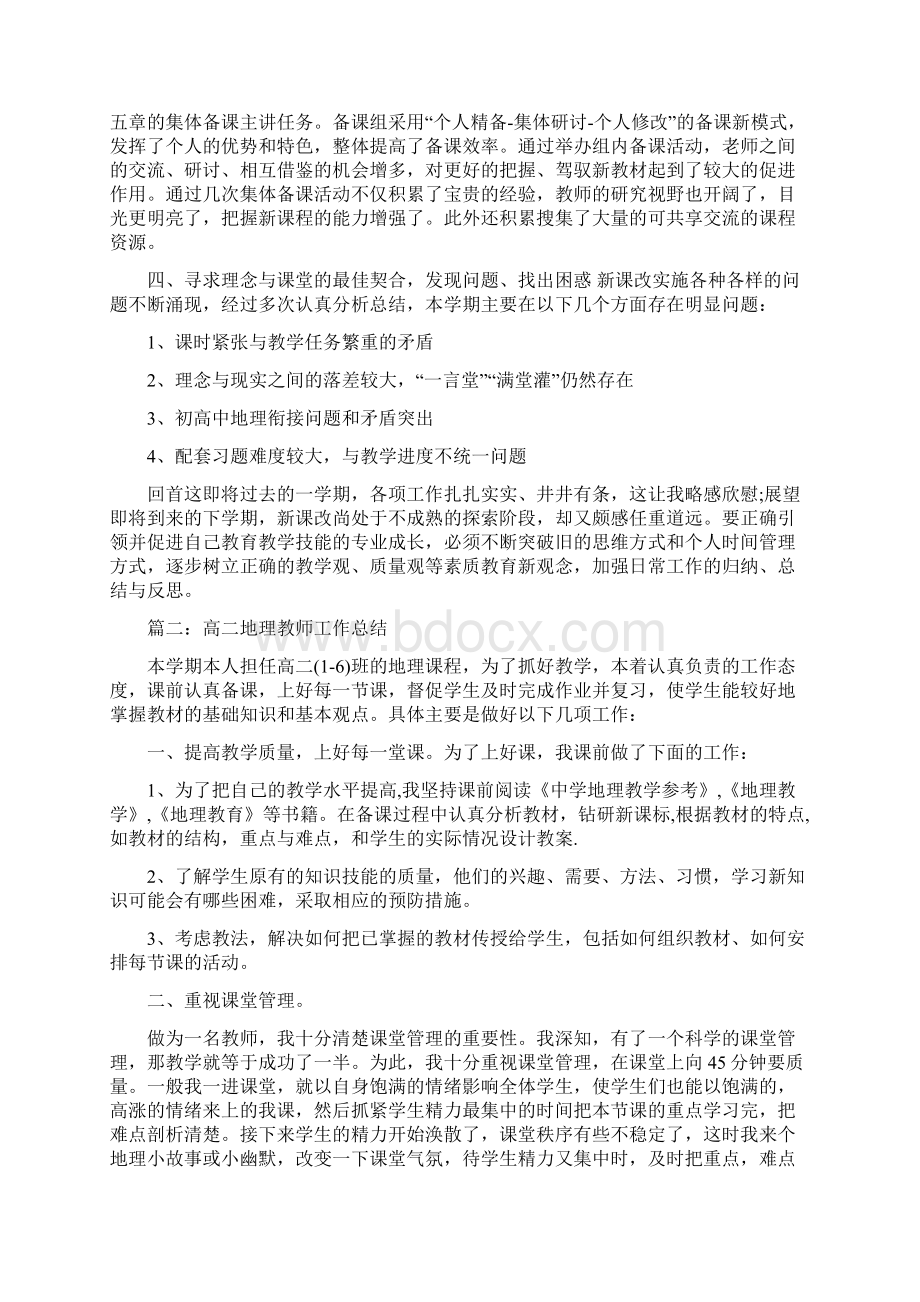 高二地理教师的工作总结与高二学期班主任工作总结汇编doc.docx_第2页