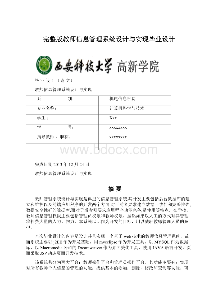 完整版教师信息管理系统设计与实现毕业设计文档格式.docx