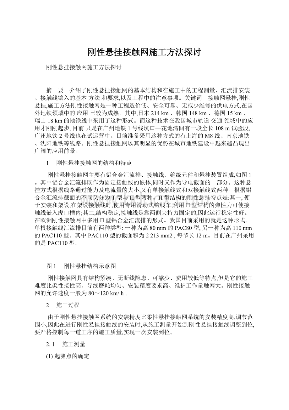 刚性悬挂接触网施工方法探讨文档格式.docx_第1页