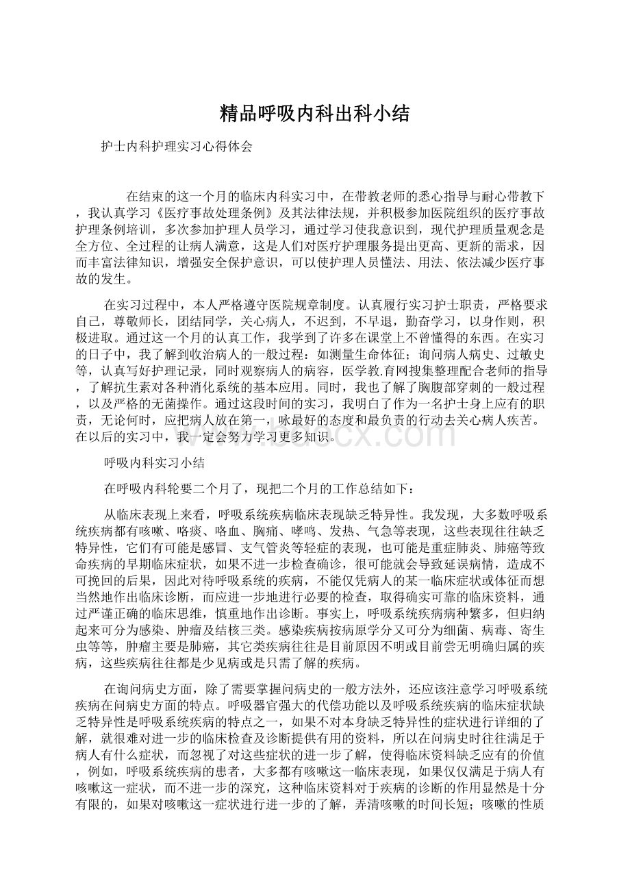 精品呼吸内科出科小结Word下载.docx