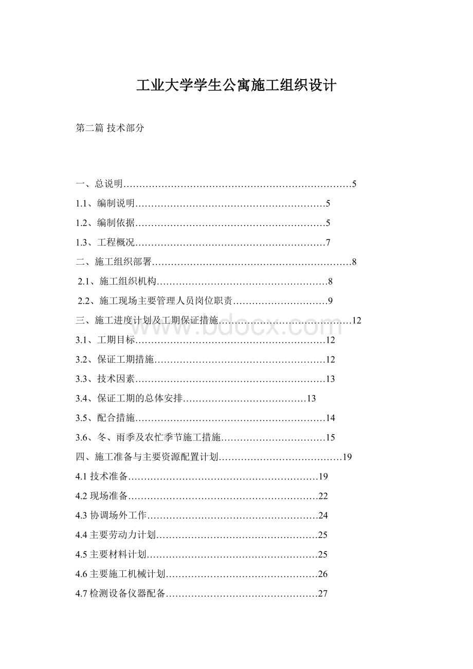 工业大学学生公寓施工组织设计.docx_第1页