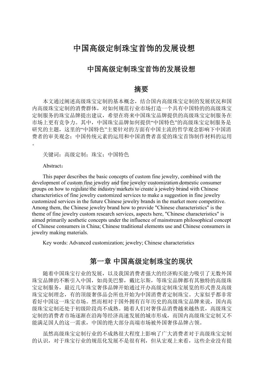 中国高级定制珠宝首饰的发展设想.docx_第1页