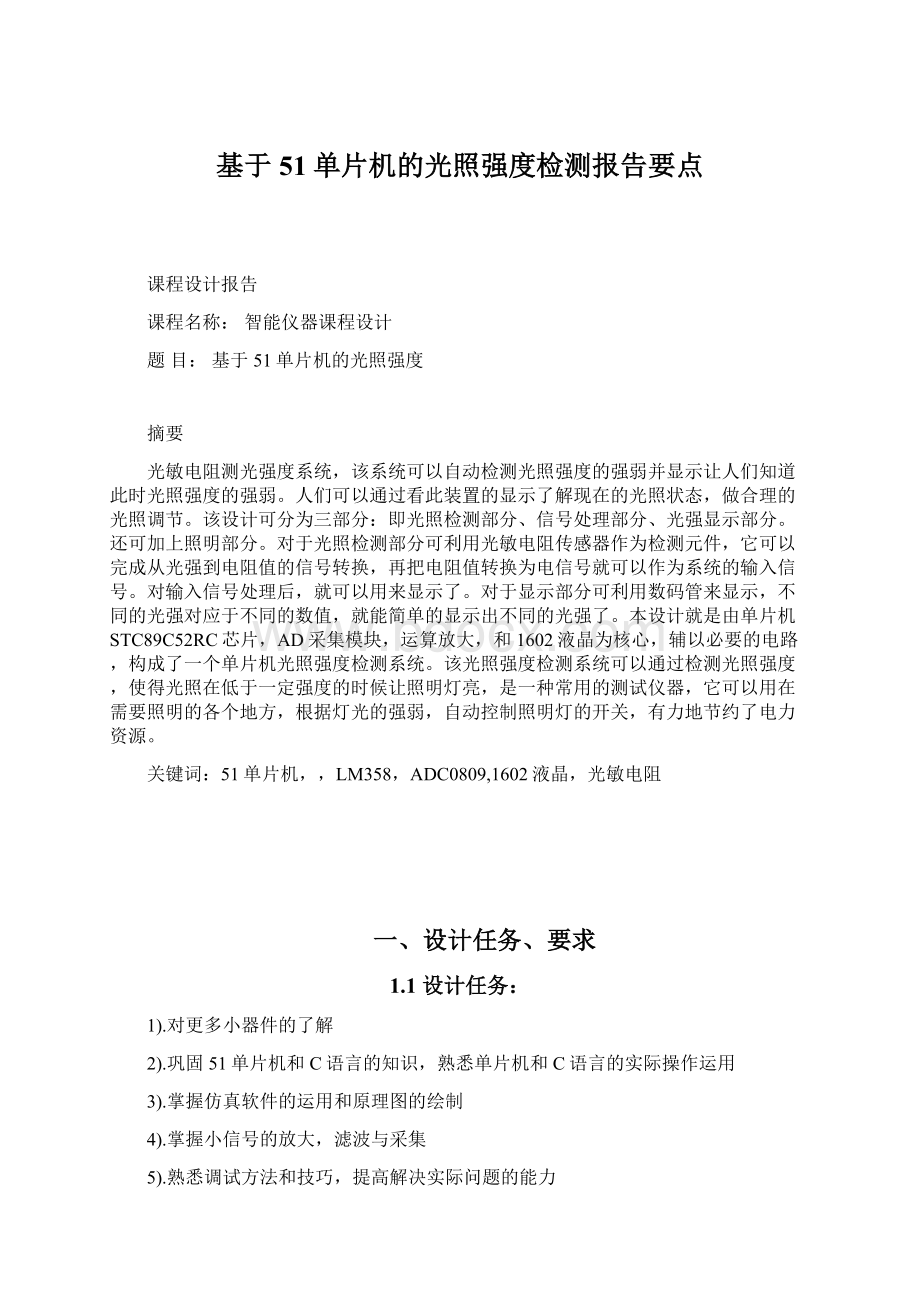 基于51单片机的光照强度检测报告要点Word文件下载.docx_第1页