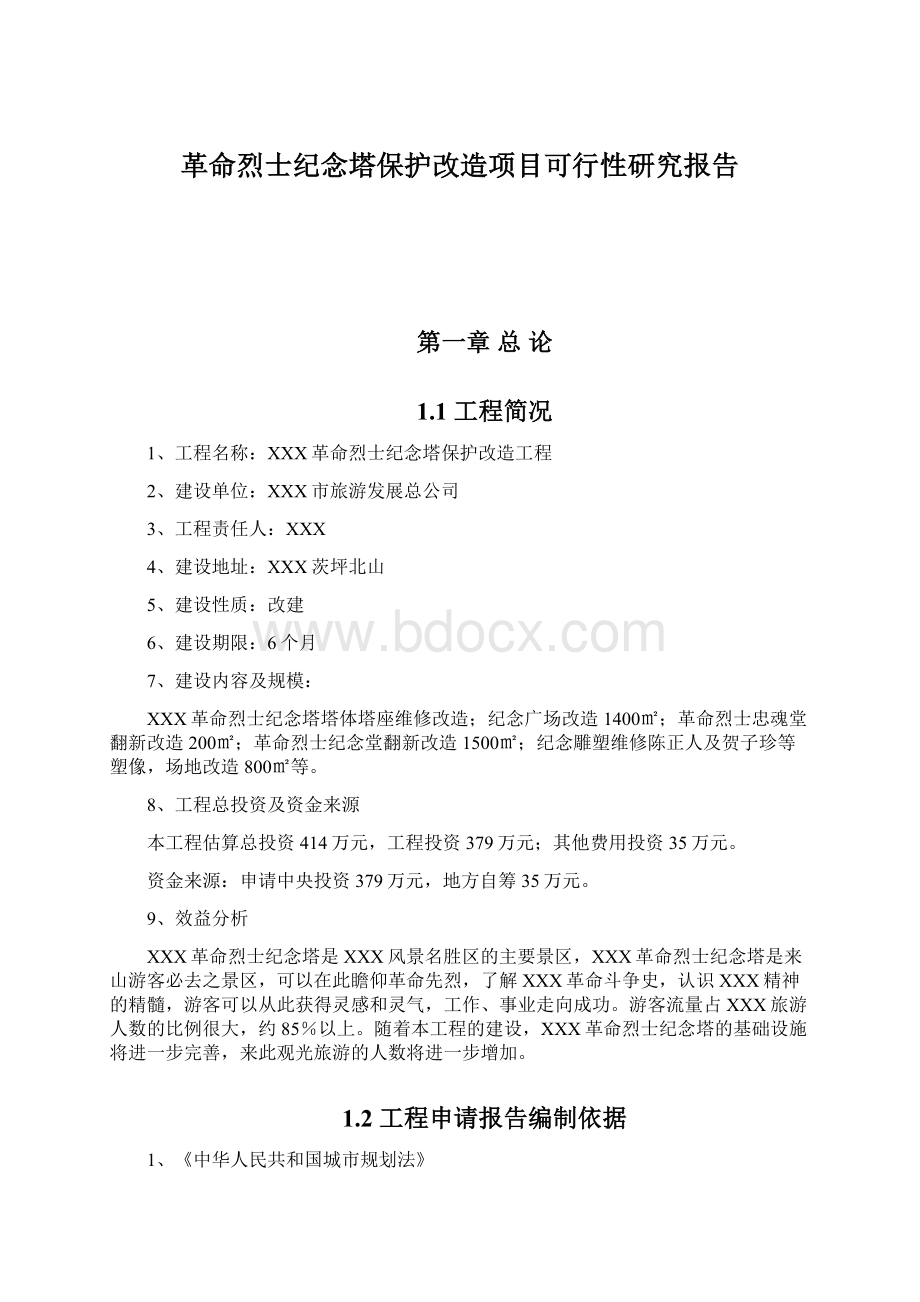 革命烈士纪念塔保护改造项目可行性研究报告.docx