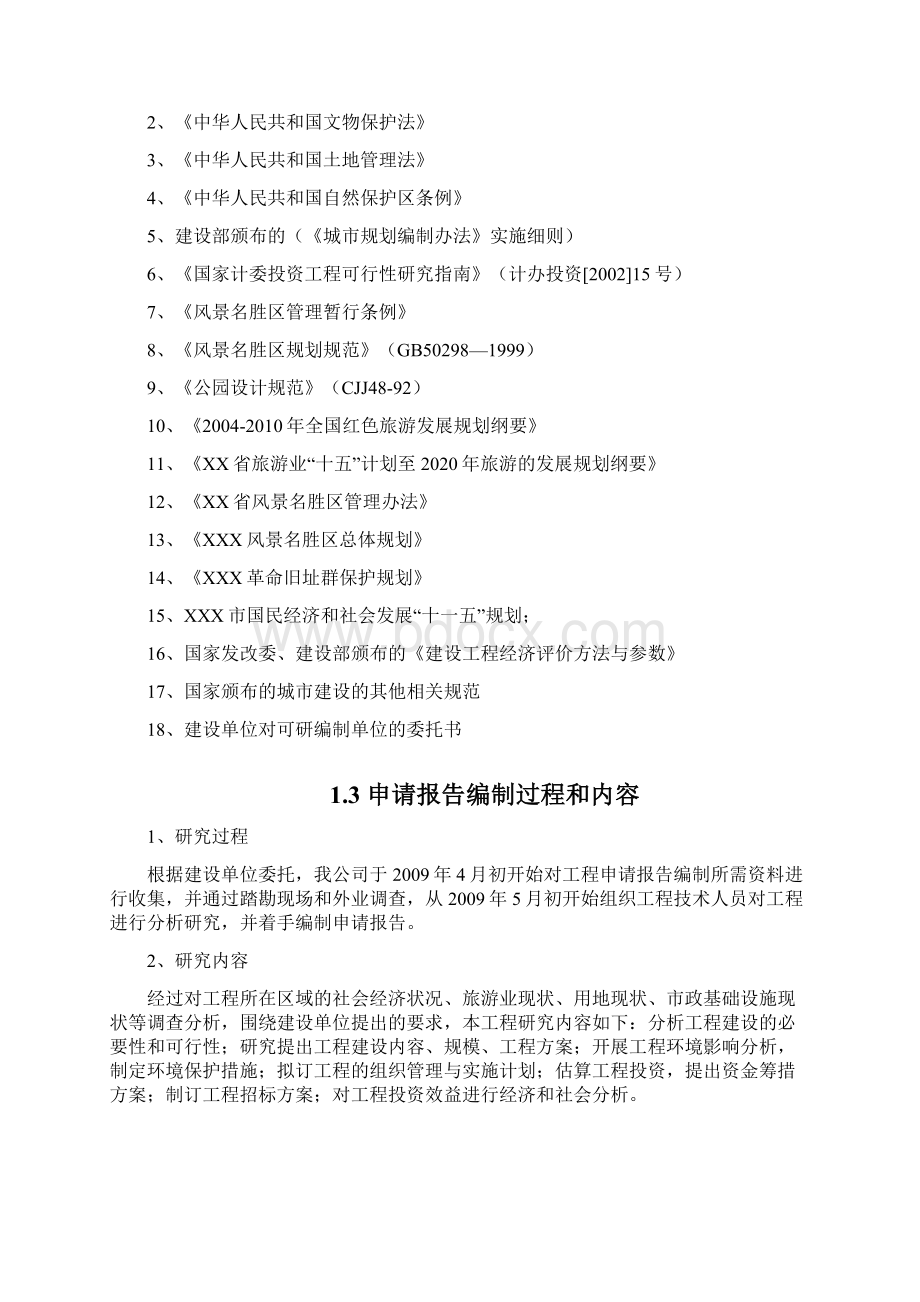 革命烈士纪念塔保护改造项目可行性研究报告.docx_第2页