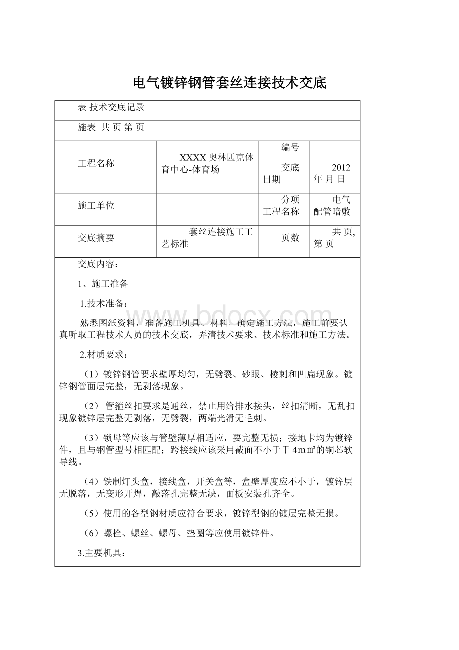 电气镀锌钢管套丝连接技术交底.docx