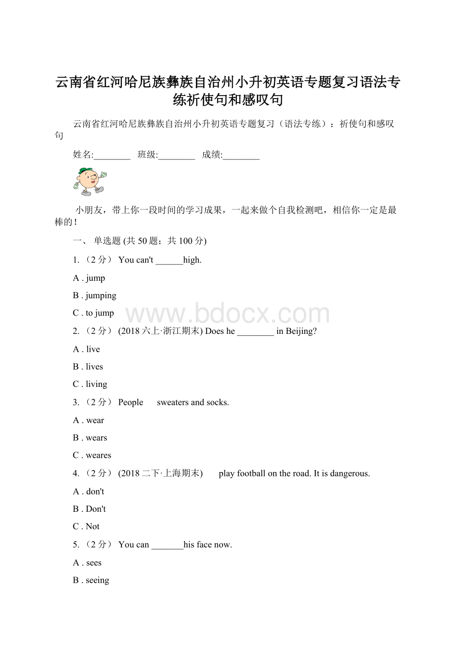 云南省红河哈尼族彝族自治州小升初英语专题复习语法专练祈使句和感叹句Word文档下载推荐.docx