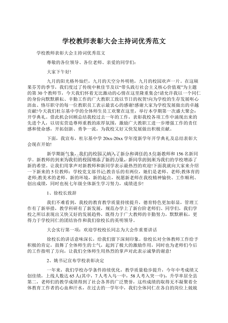 学校教师表彰大会主持词优秀范文.docx_第1页