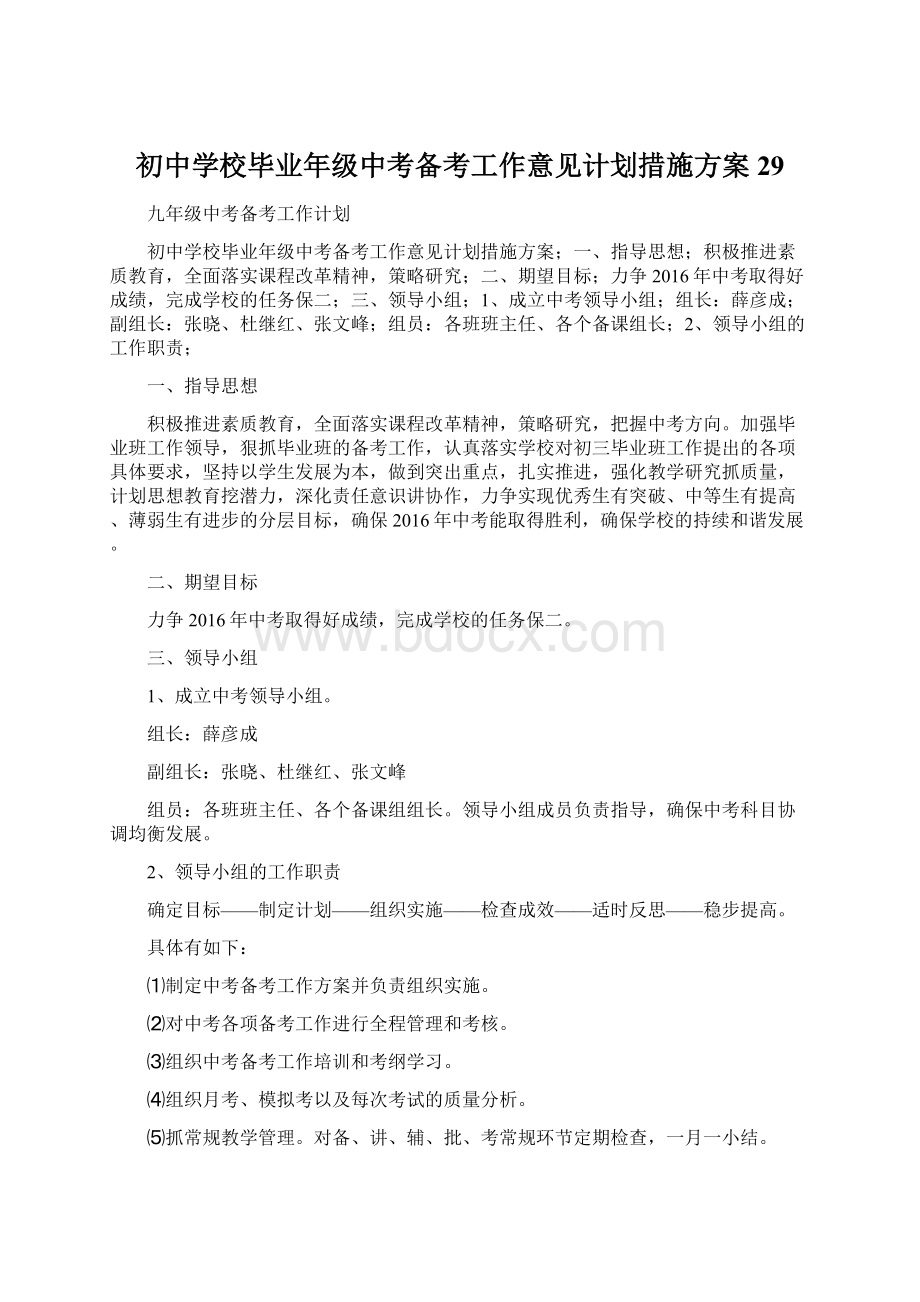 初中学校毕业年级中考备考工作意见计划措施方案29.docx