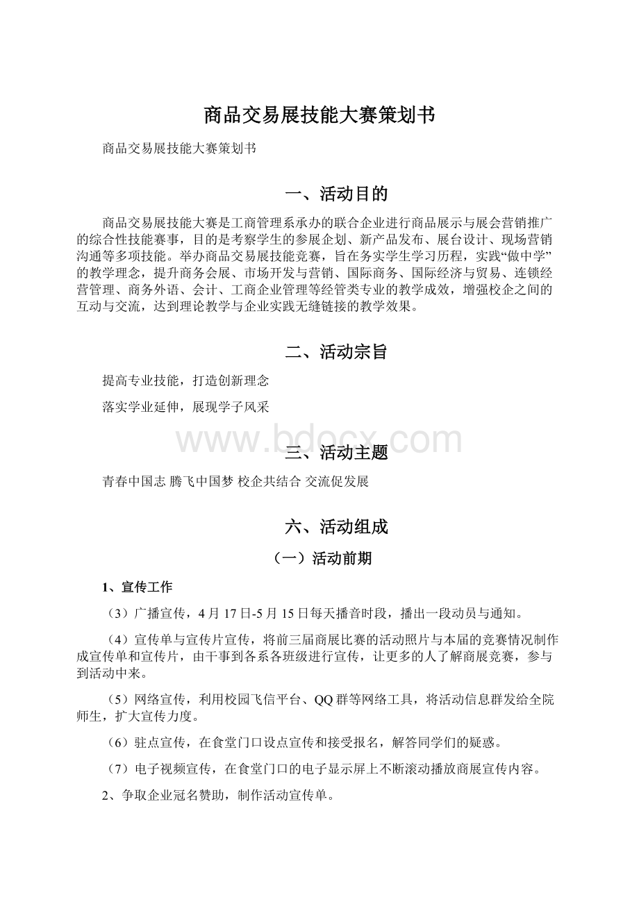 商品交易展技能大赛策划书Word下载.docx