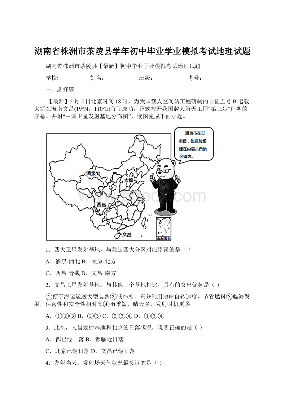 湖南省株洲市茶陵县学年初中毕业学业模拟考试地理试题Word文件下载.docx