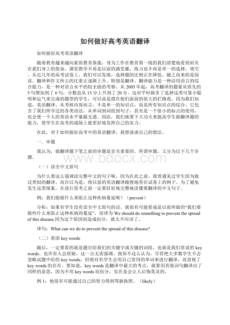 如何做好高考英语翻译Word文件下载.docx