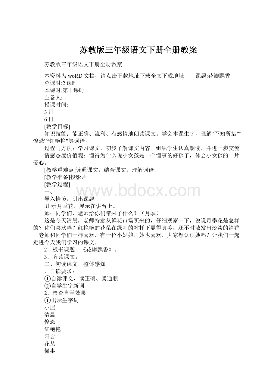 苏教版三年级语文下册全册教案.docx_第1页