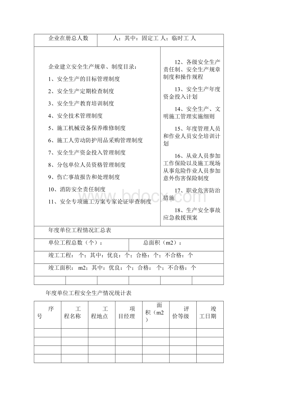 施工企业安全管理手册范文Word格式文档下载.docx_第3页