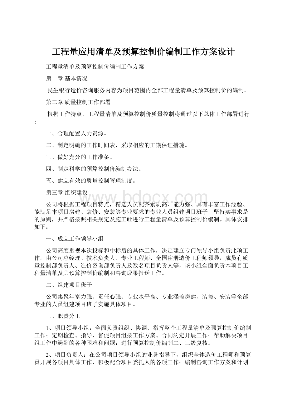 工程量应用清单及预算控制价编制工作方案设计.docx