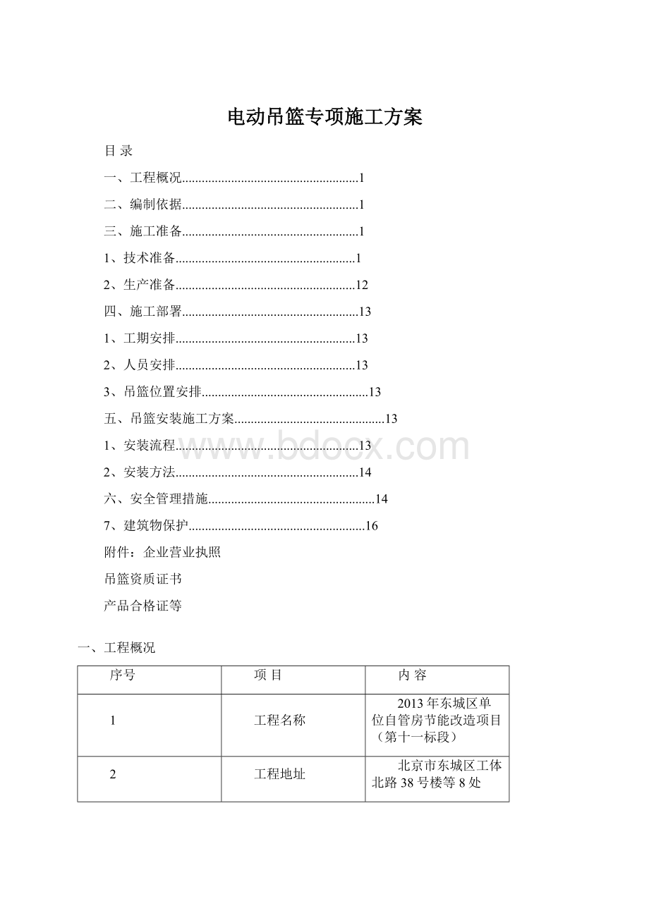 电动吊篮专项施工方案.docx_第1页