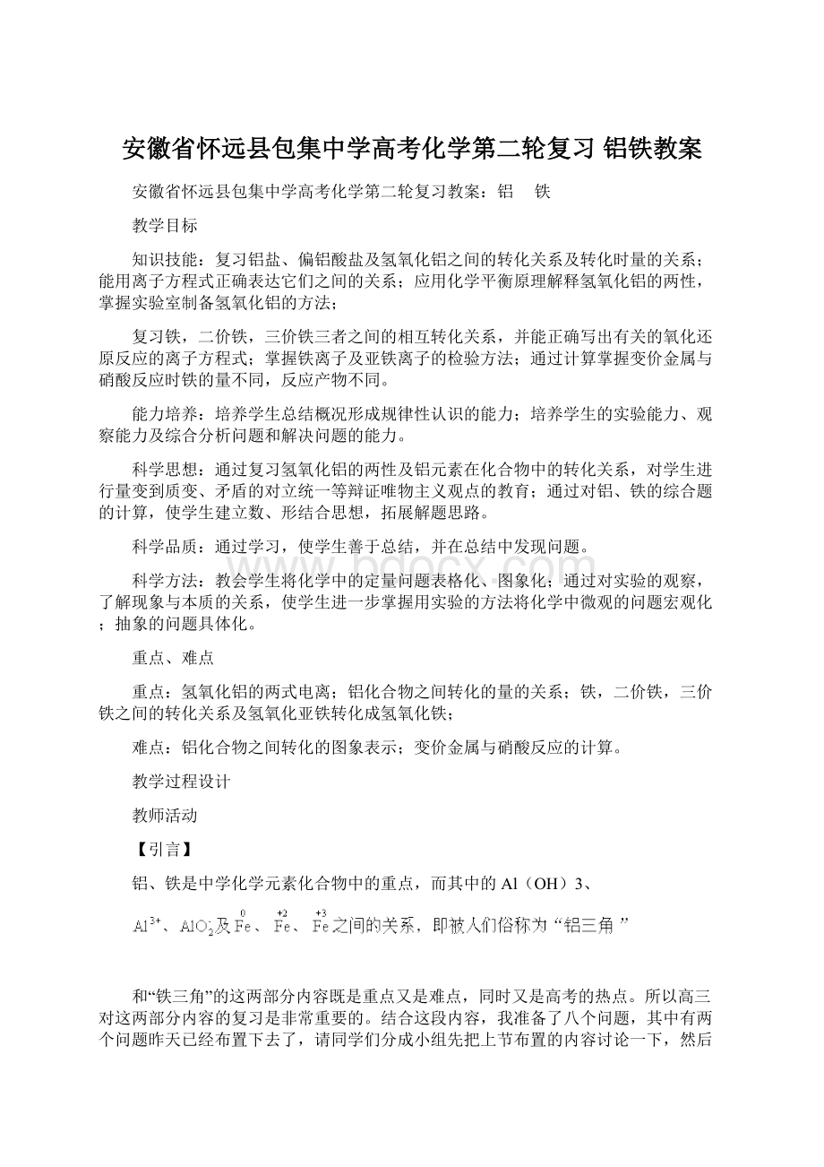 安徽省怀远县包集中学高考化学第二轮复习 铝铁教案.docx