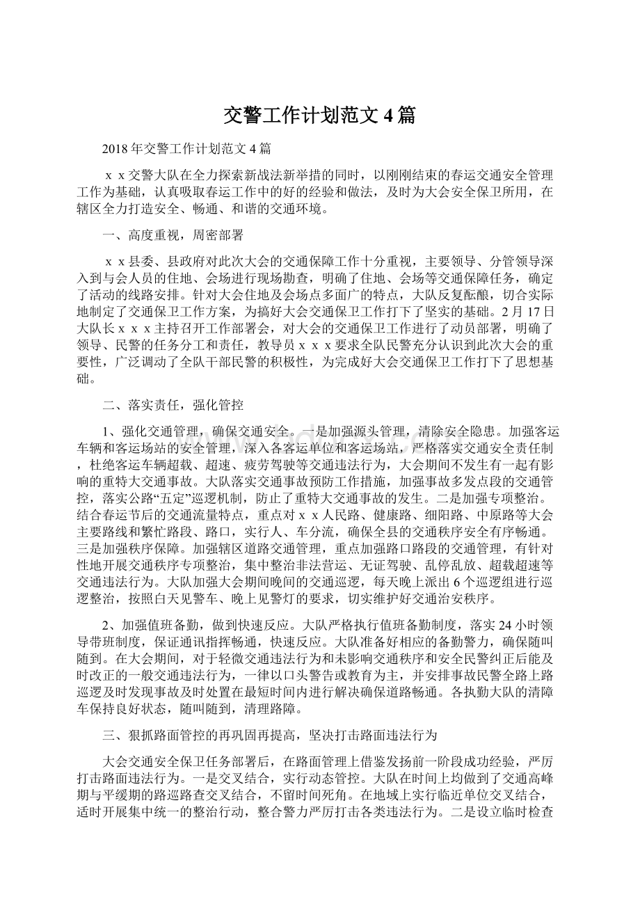 交警工作计划范文4篇Word格式文档下载.docx