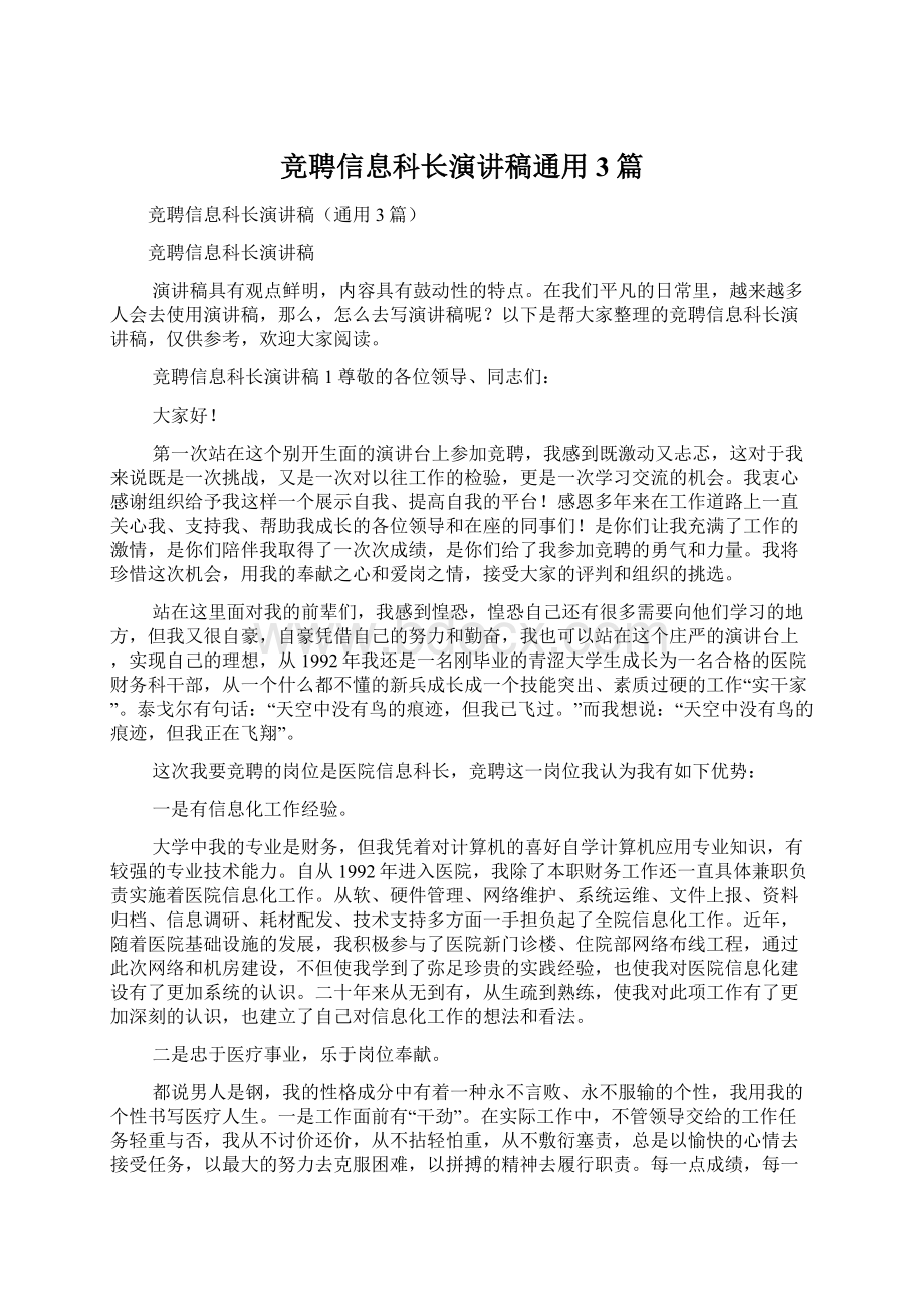 竞聘信息科长演讲稿通用3篇.docx_第1页