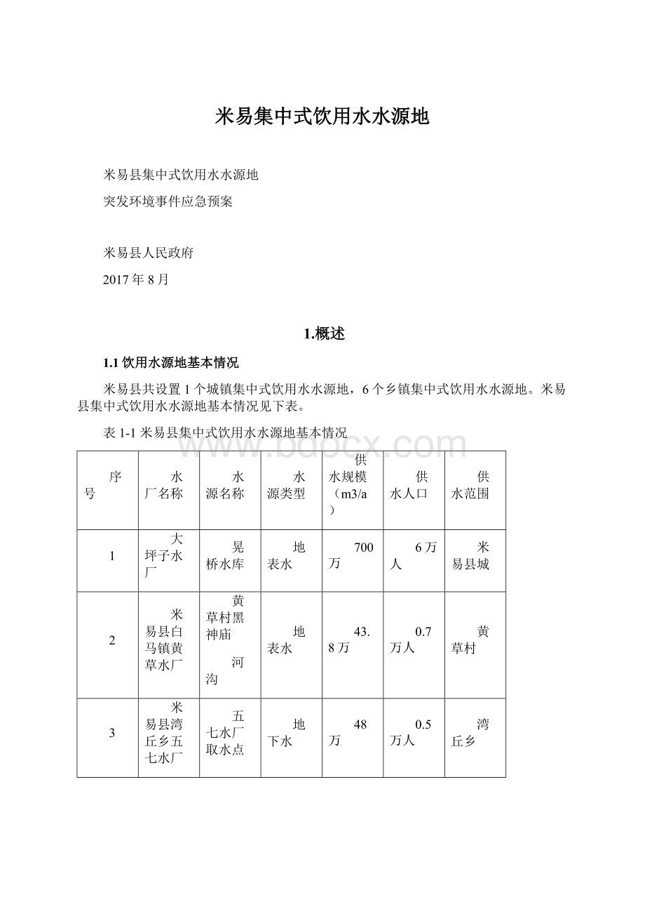 米易集中式饮用水水源地Word文档下载推荐.docx_第1页