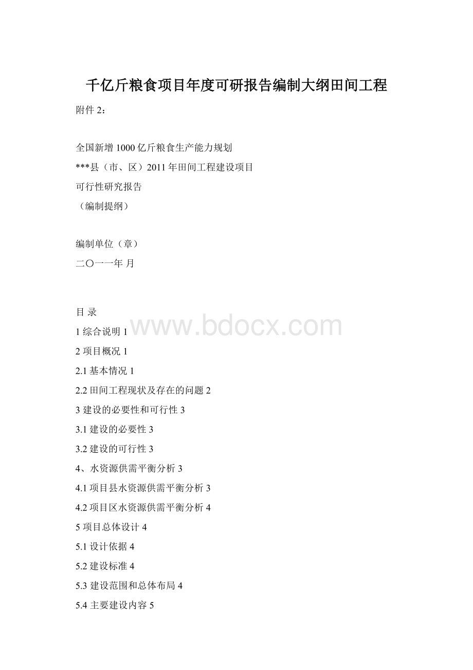 千亿斤粮食项目年度可研报告编制大纲田间工程.docx