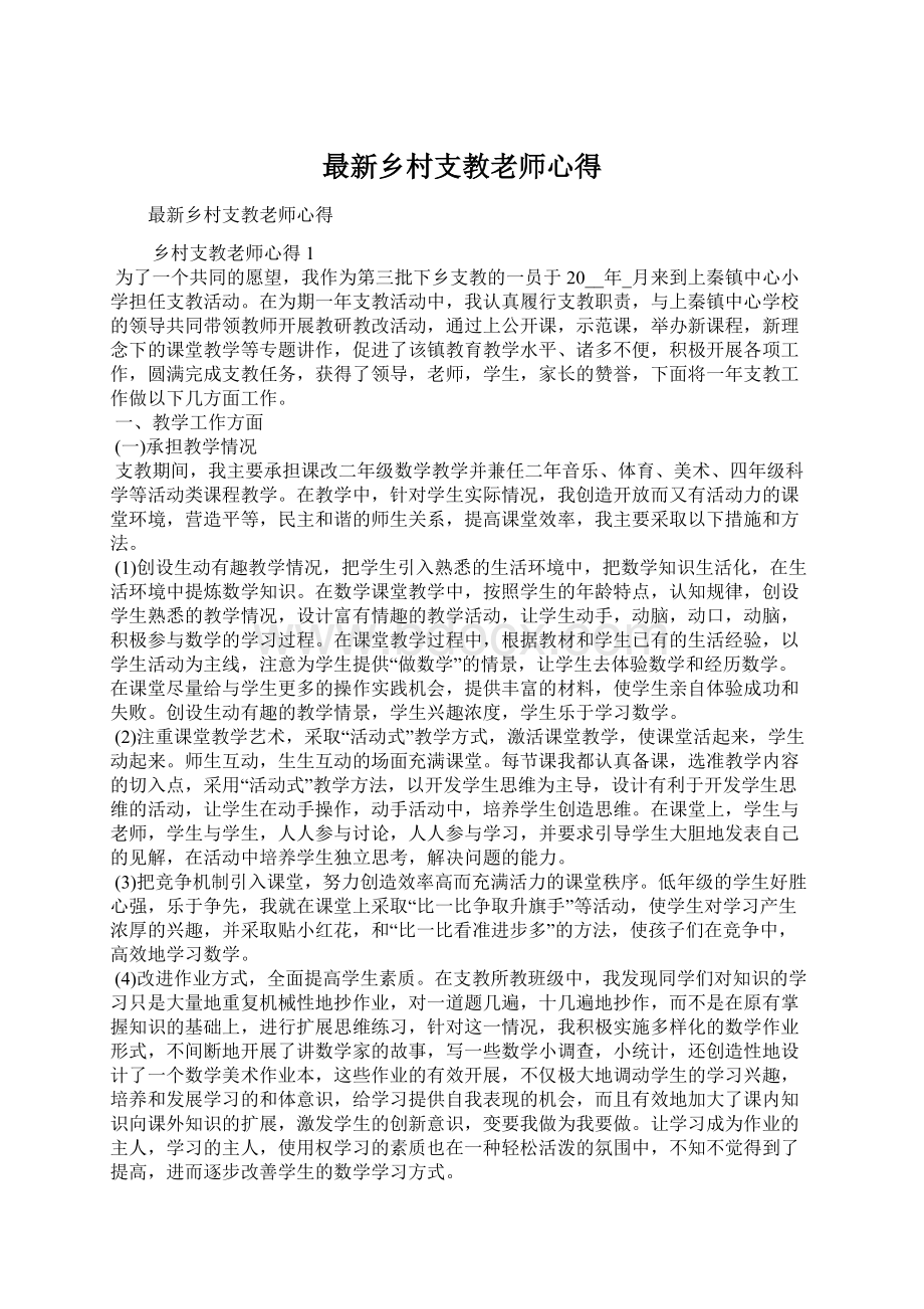 最新乡村支教老师心得.docx