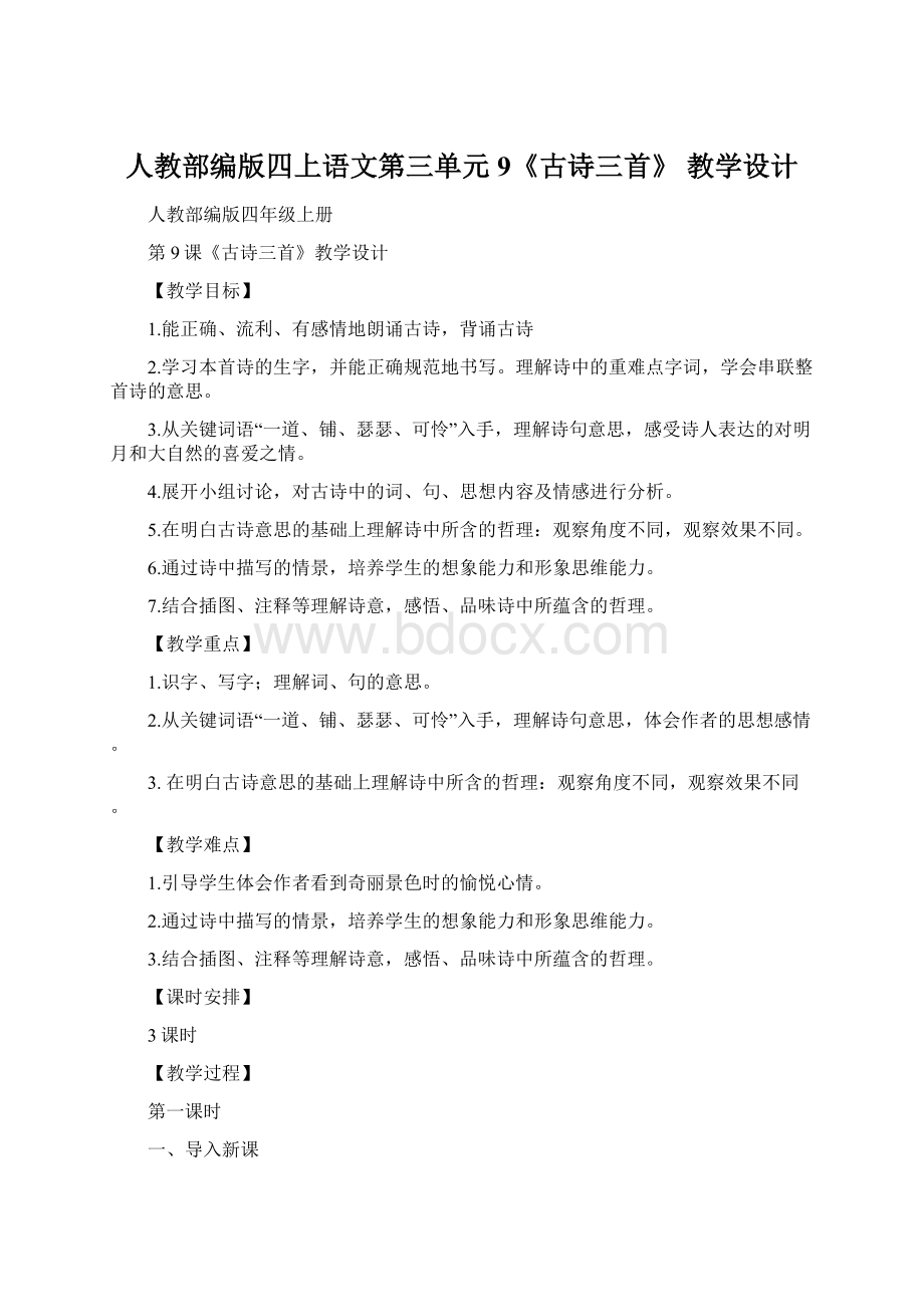 人教部编版四上语文第三单元9《古诗三首》 教学设计.docx_第1页