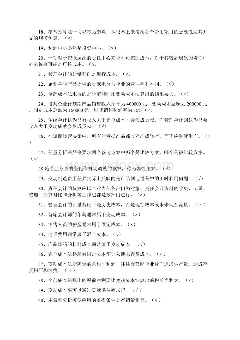 管理会计模拟题讲述.docx_第2页