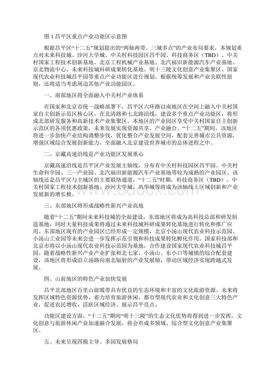 昌平区十二五期间重点产业功能区规划 doc文档格式.docx_第2页