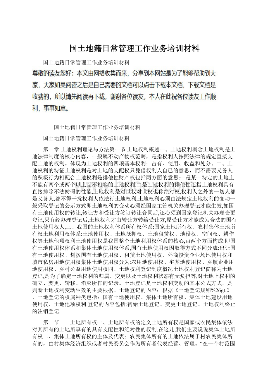 国土地籍日常管理工作业务培训材料.docx_第1页