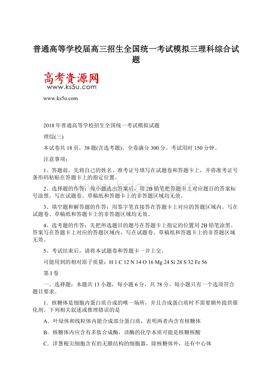 普通高等学校届高三招生全国统一考试模拟三理科综合试题.docx_第1页