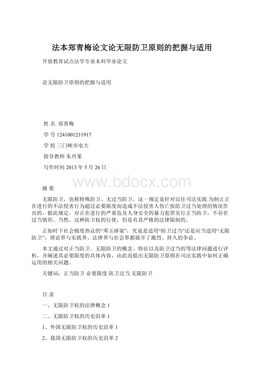 法本郑青梅论文论无限防卫原则的把握与适用.docx_第1页