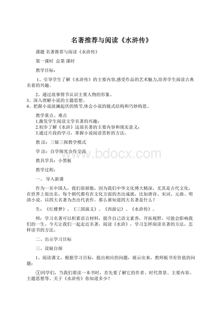 名著推荐与阅读《水浒传》Word格式文档下载.docx