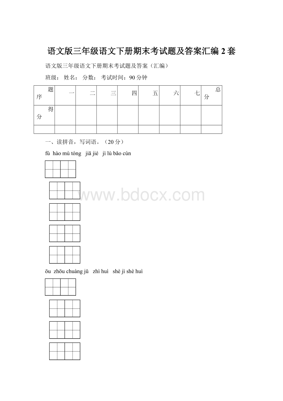 语文版三年级语文下册期末考试题及答案汇编2套.docx_第1页