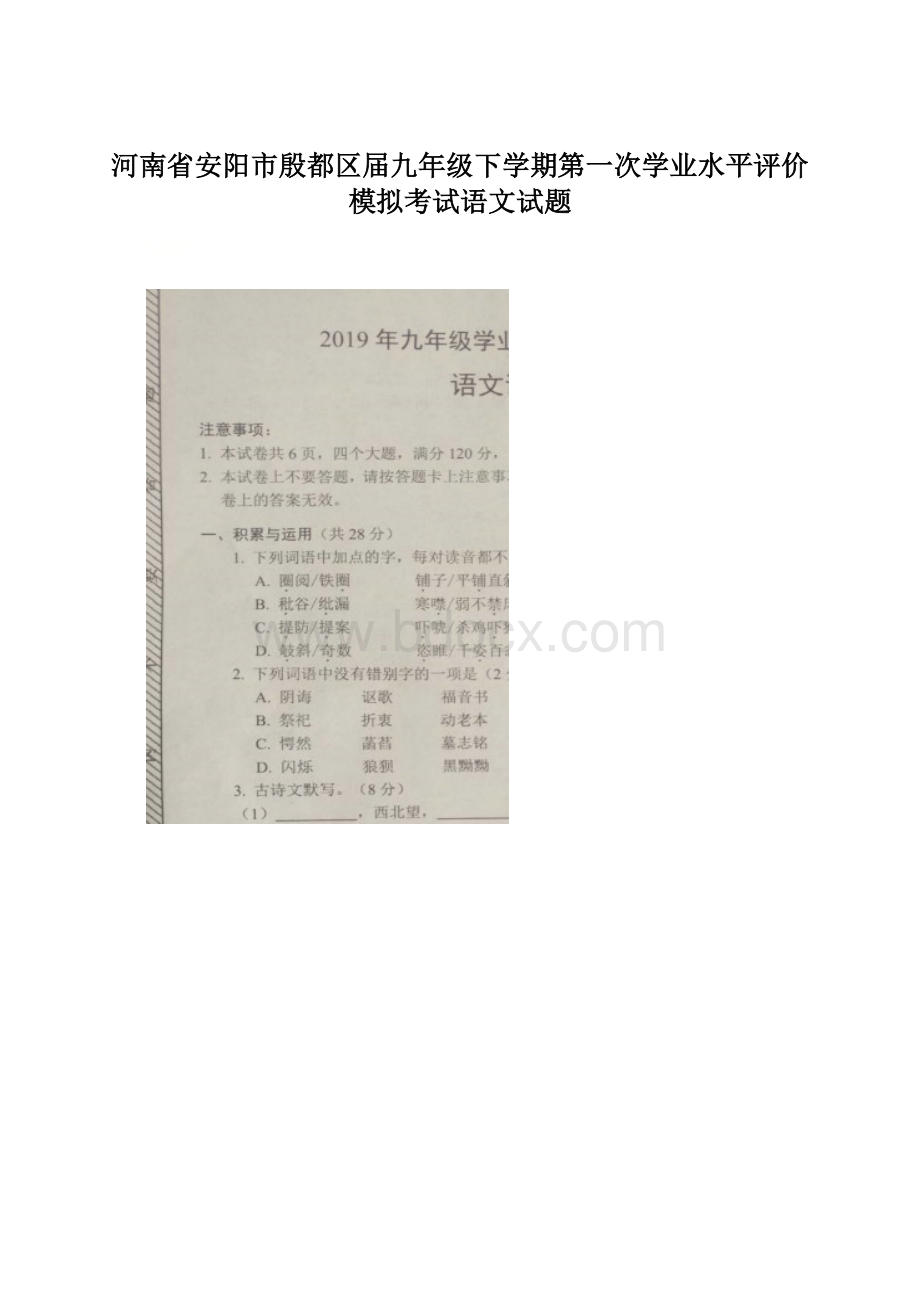 河南省安阳市殷都区届九年级下学期第一次学业水平评价模拟考试语文试题Word文档格式.docx