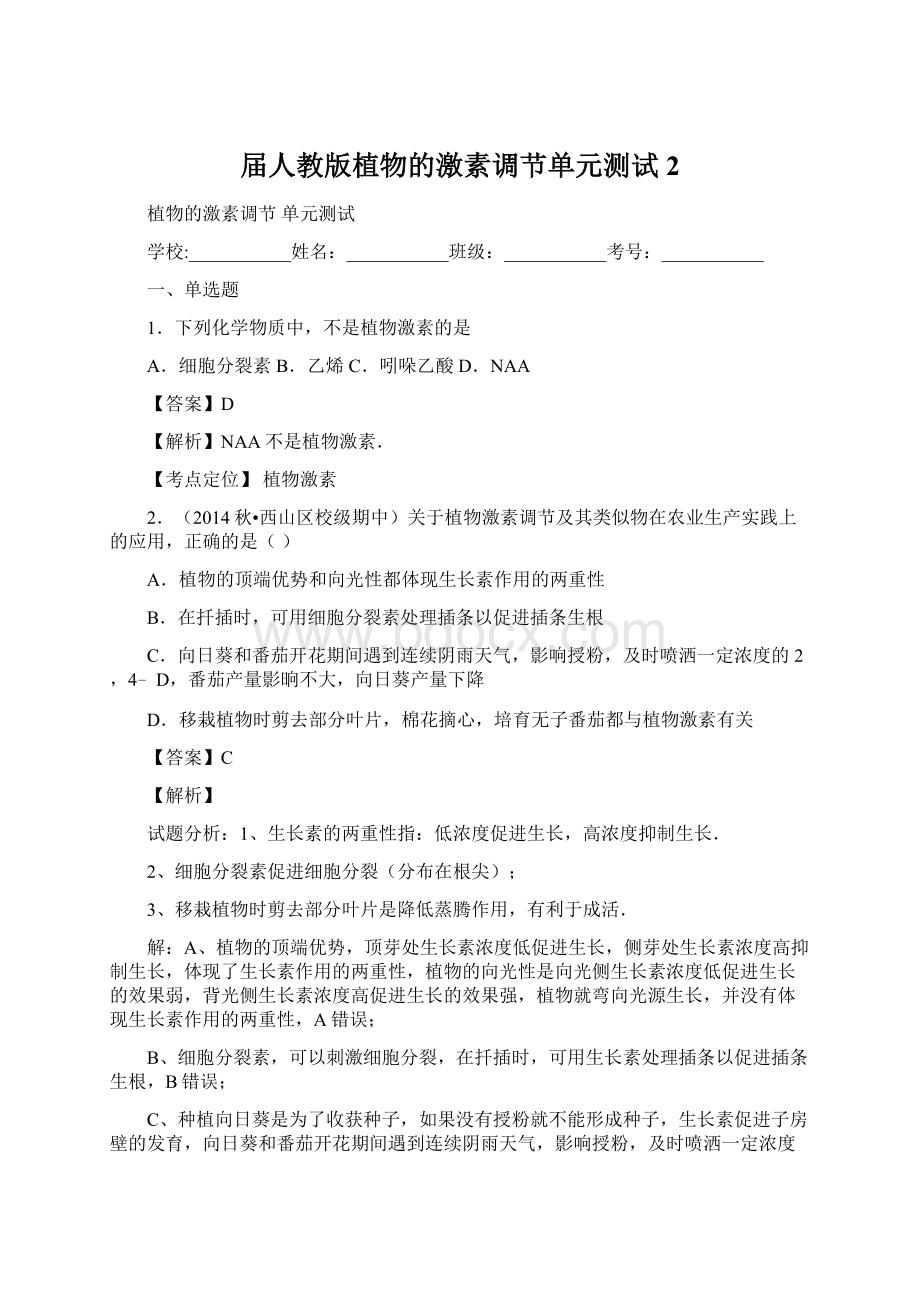 届人教版植物的激素调节单元测试2文档格式.docx_第1页