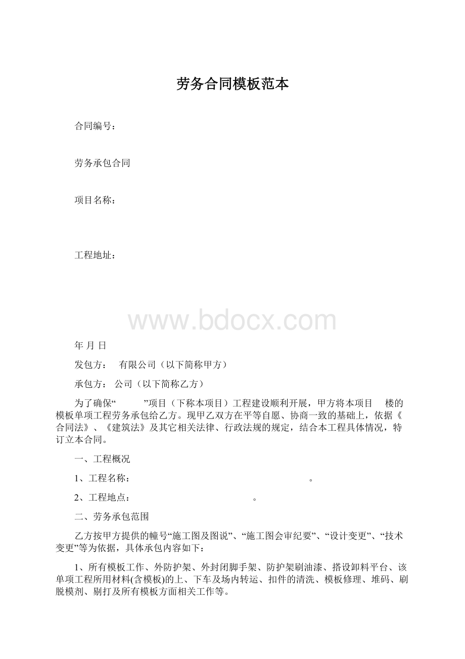 劳务合同模板范本.docx_第1页