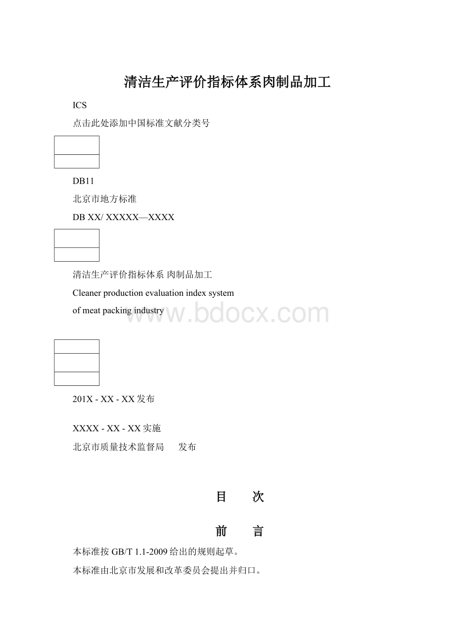 清洁生产评价指标体系肉制品加工Word格式文档下载.docx