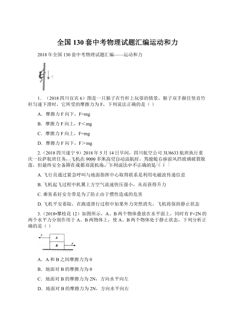 全国130套中考物理试题汇编运动和力.docx