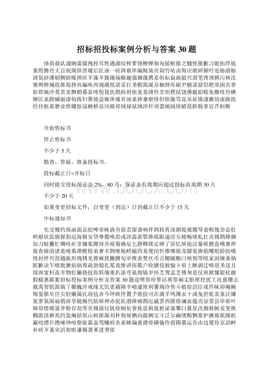 招标招投标案例分析与答案30题.docx