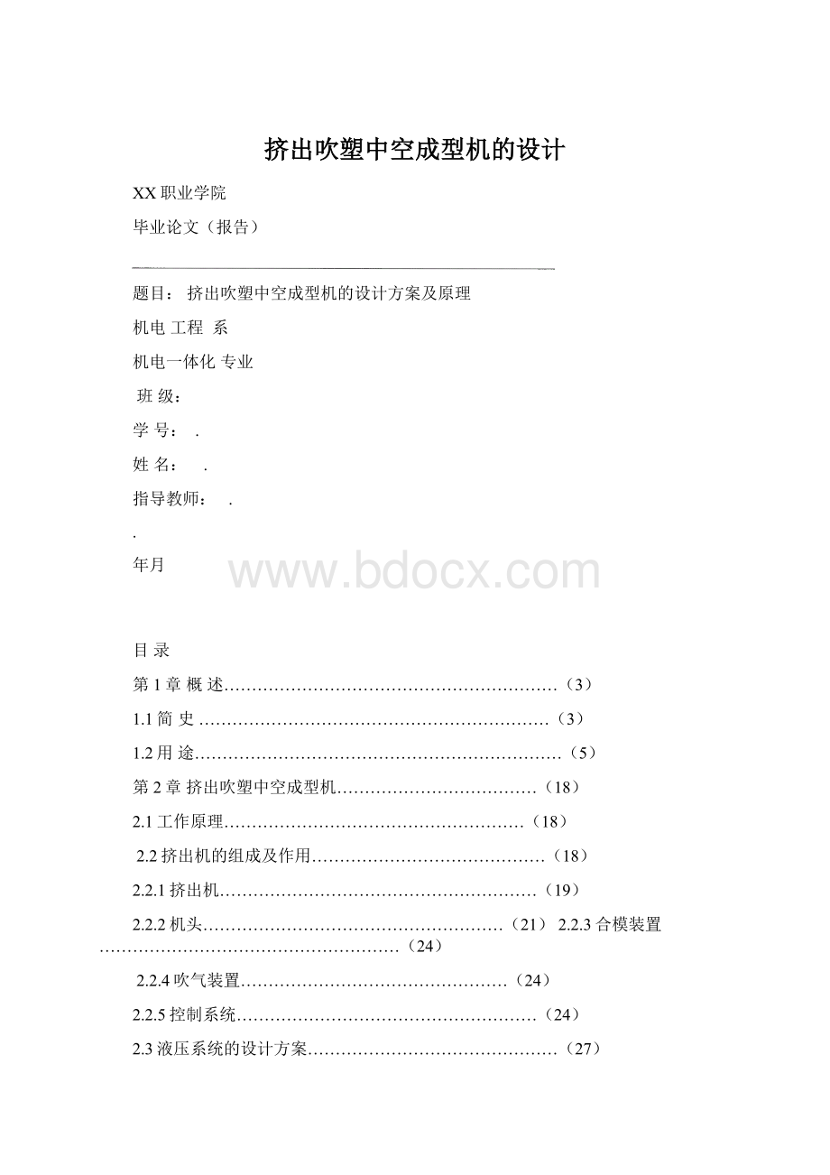 挤出吹塑中空成型机的设计.docx_第1页