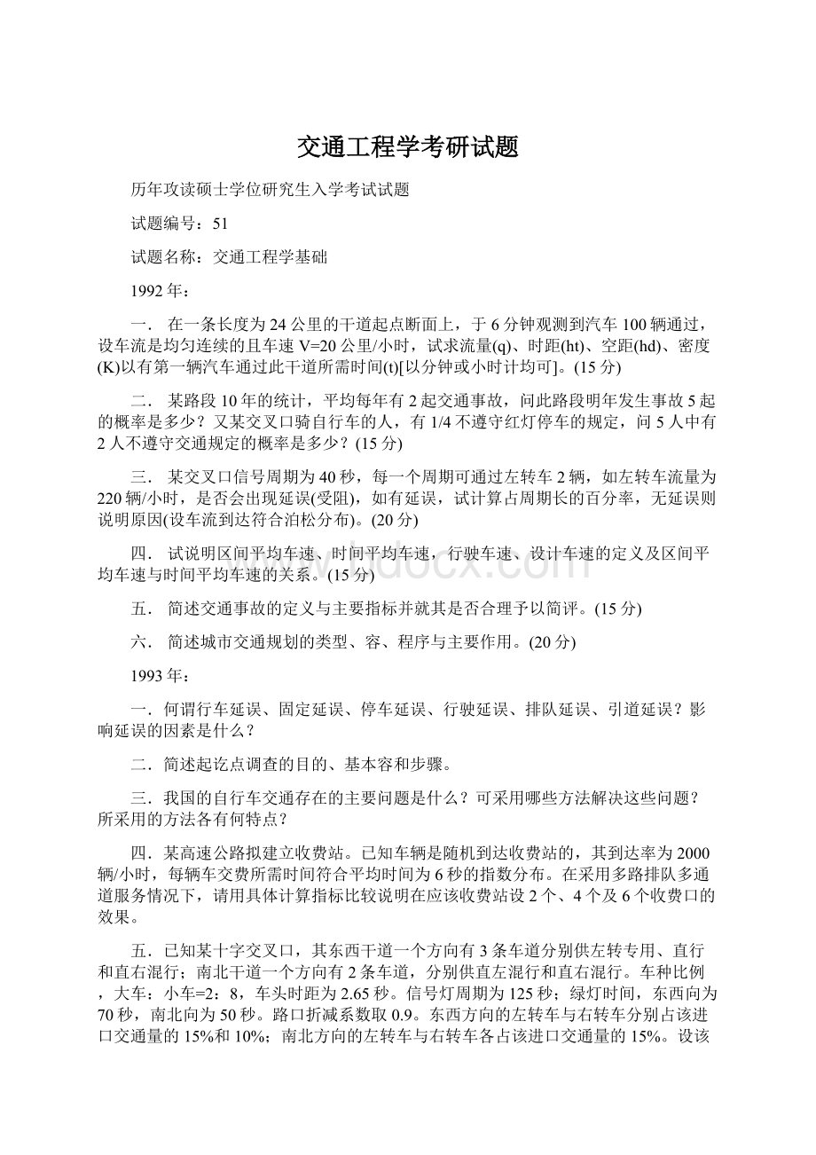 交通工程学考研试题.docx_第1页