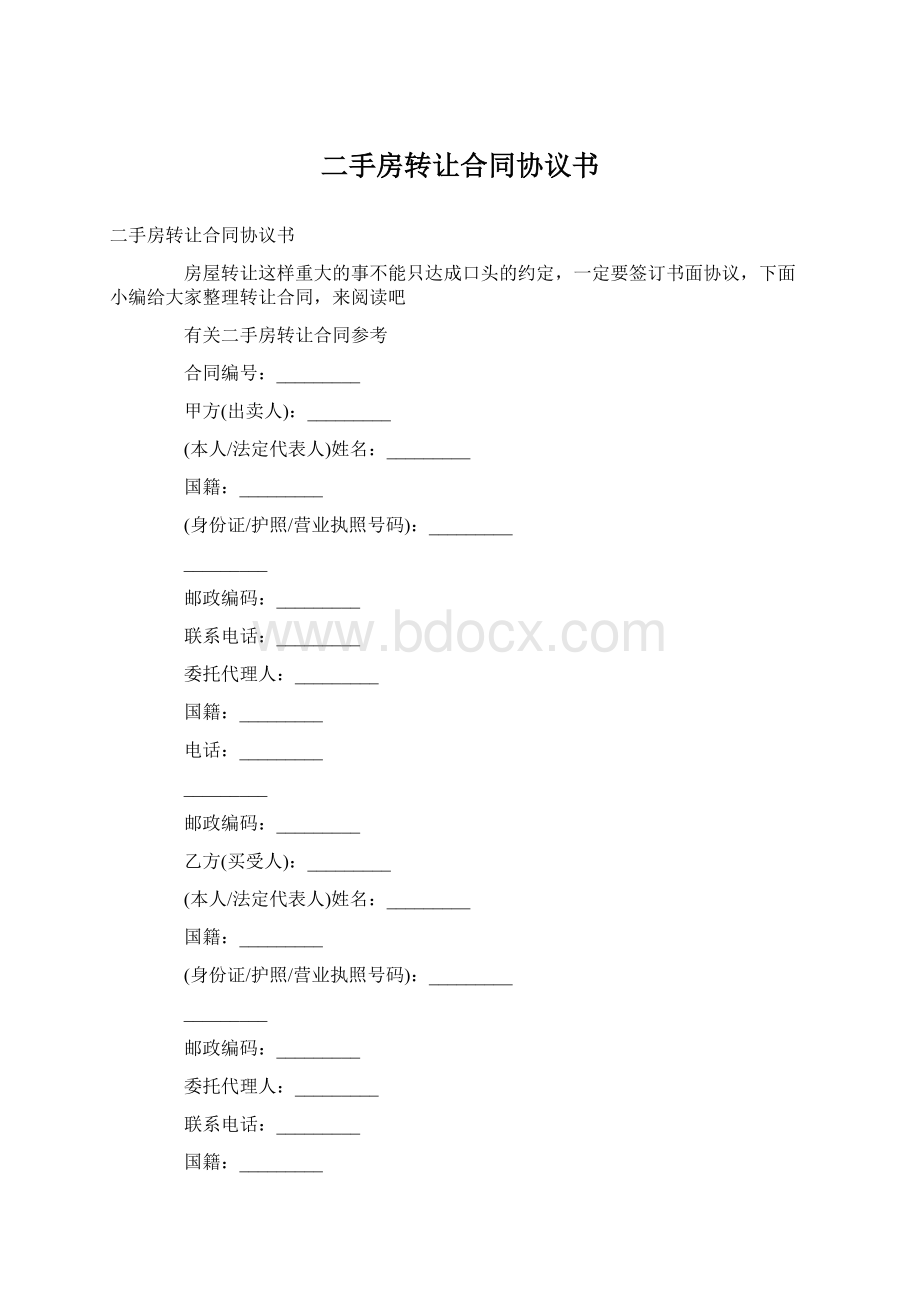 二手房转让合同协议书.docx_第1页