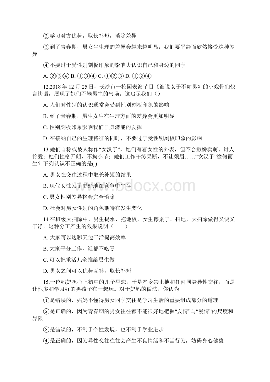 人教部编版道德与法治七年级下册第二课练习题含答案普通用卷.docx_第3页