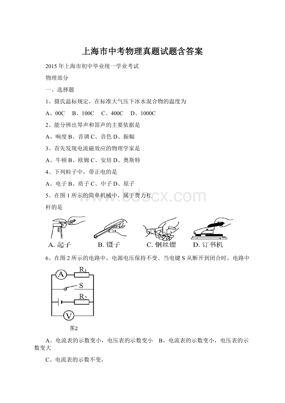 上海市中考物理真题试题含答案.docx_第1页