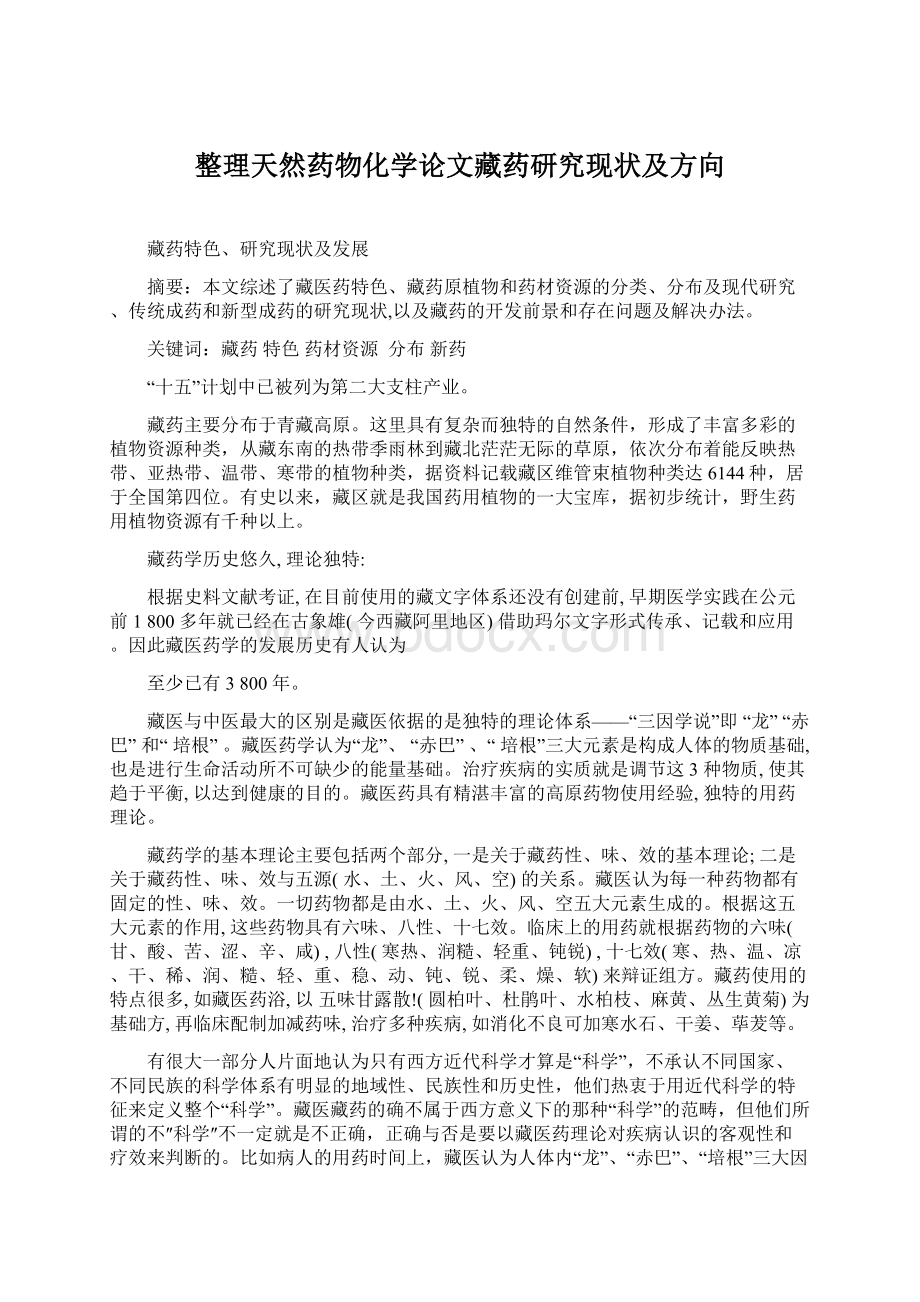 整理天然药物化学论文藏药研究现状及方向.docx